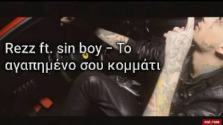 REZZ FT SIN BOY  ΤΟ ΑΓΑΠΗΜΕΝΟ ΣΟΥ ΚΟΜΜΑΤΙ [upl. by Oigroig]