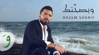 Hazem Sharif  W Bsahetak Official Music Video 2022  حازم شريف  وبصحتك [upl. by Alexandra871]