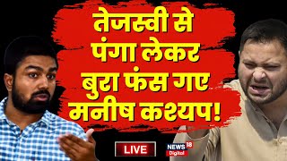 Manish Kashyap Live Tejashwi Yadav से पंगा लेकर बुरा फंसे Manish Kashyap   Bihar Police  RJD [upl. by Irene]