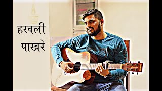 Haravali Pakhare  Balak Palak  Guitar Cover [upl. by Negrom]