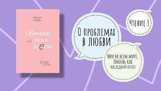 О проблемах в любви Обними меня крепче Сью Джонсон Чтение 1 Мир во всем мире Последний оплот [upl. by Mcclenaghan]