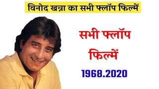 Vinod Khanna ka All Flop Movie List विनोद खन्ना का सभी फ्लॉप फिल्में  Hit Flop Bollywood [upl. by Wrennie]