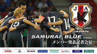 キリンカップサッカー2016 SAMURAI BLUE（日本代表）メンバー発表記者会見 [upl. by Papert]