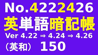 （聞き流し学習）英単語暗記帳 150 （No4222426）です。英単語 50 暗記帳を、Ver422 → 424 → 426 のように、英単語50語を、順次再生します。（反復勉強） [upl. by Ahsirk]