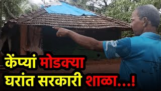 Quepem’s Morpirla Govt School Faces Dire Conditions amid Leaking Roof amp Makeshift Walls  GOA35 TV [upl. by Anauqahc]