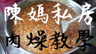 《陳媽私房》1肉燥教學Recipe of Taiwan style Minced Pork Sauce [upl. by Fredericka]