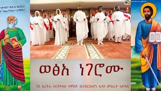 New eritrean orthodox tewahdo mezmur  Wexa Negeromu  ወፅአ ነገሮሙ  ቤትሰ ኪዳነ ምሕረት ኣቡዳቢ  2023 [upl. by Chretien]