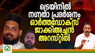 FrVM Jejis ട്രെയിനിൽ നഗ്‌നതാ പ്രദർശനംഓർത്തഡോക്സ് ജാക്കിഅച്ചൻ അറസ്റ്റിൽ [upl. by Sum]