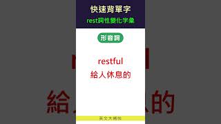 快速背單字詞性變化字彙rest [upl. by Kcirre]