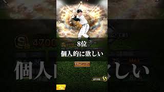 個人的に思うOB3弾最強ランキング！ プロスピ野球 [upl. by Eenel]