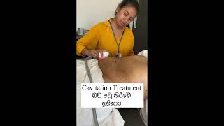 බඩ අඩු කිරීමේ ප්‍රතිකාර cavitation Britanna skin clinic [upl. by Latoye708]