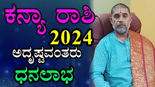 ಕನ್ಯಾ ರಾಶಿ 2024 ವರ್ಷ ಭವಿಷ್ಯ Kanya Rashi 2024 Varsha Bhavishya in Kannada [upl. by Napra]