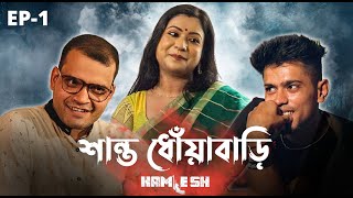 KAMLESH  Ep1 শান্ত ধোঁয়াবাড়ি  ONS  Cinebap Creation  Independent Web Series [upl. by Anniken]