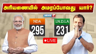 🛑LIVE  அரியணையில் அமரப்போவது யார் சிறப்பு நேரலை  Loksabha Elections 2024  News 7 Tamil [upl. by Gracie]