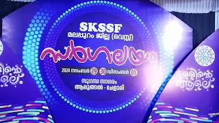 LIVE  SKSSF മലപ്പുറം വെസ്റ്റ് ജില്ലാ സർഗലയം STAGE 2  30  112024 [upl. by Goldberg]