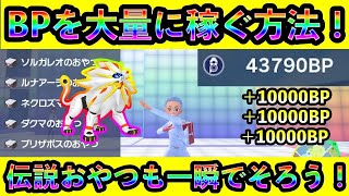 【ポケモンSV】すぐに大量のBPを稼ぎながら伝説おやつをコンプリートする最高効率の方法を紹介します！【碧の仮面】【藍の円盤】 [upl. by Yelhs]