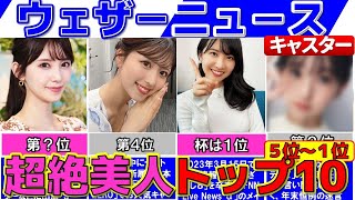 女子アナより可愛い ぶっちぎり美人な ウェザーニュース お天気キャスターランキングTOP10『後編』【ウェザーニュースライブ】 [upl. by Franklin]