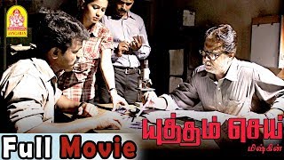 Yuddham Sei Full Movie  Mysskin  Cheran  Lakshmi Ramakrishnan  Bigboss Cheran  Yutham sei [upl. by Lukin383]