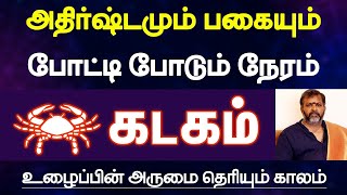 கடகம்  அதிர்ஷ்டமும் பகையும் போட்டி போடும் நேரம் உழைப்பின் அருமை தெரியும் காலம்  kadagam [upl. by Muldon]