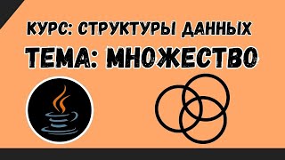 Структуы данных №10  Множества  HashSet в Java [upl. by Gemmell177]