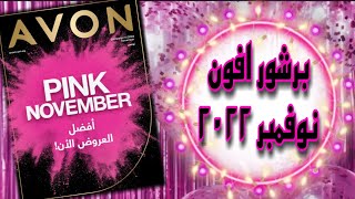 برشور افون نوفمبر ٢٠٢٢ 🌸 كتالوج ايفون نوفمبر ٢٠٢٢ شهر ١١ avon brochure 🌸camp 11 2022 🌸 Pink Friday [upl. by Ynohtona]