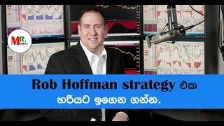 Rob Hoffman Trading Strategy එක ඉගෙන ගනිමු [upl. by Bertsche]