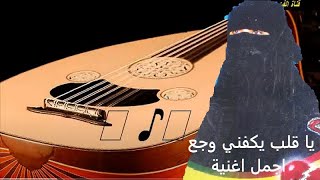 ياقلب يكفيني وجع اقووى اغنية  صنعاني اسمعها [upl. by Nahgen]