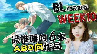 BL推文系列10：最推薦的六本ABO向作品－小說漫畫｜Niki妮奇 [upl. by Black]