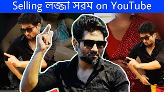 Selling লজ্জাসরম on youtube  Cinebap Mrinmoy Roasting  The Boudis [upl. by Kiernan]