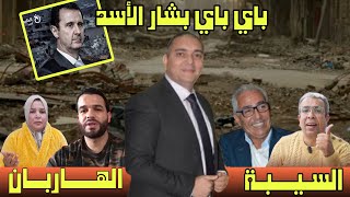 تحفة  بشار الاسد هرب و مهداوي شداتو سريسرة  ادريس الراضي و السيبة فسيدي سليمان  طوز طوز [upl. by Shiverick]