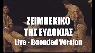 To Zeibekiko Tis Evdokias  Spanomarkou Orchestra  quot40 Greek Movie Songs  Live in Athensquot [upl. by Ashli52]