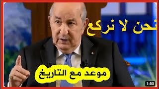 Algérie Analyse discours du Président Tebboune قرب ولا بغيت [upl. by Boylston]