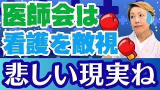 【医師と看護師】看護は敵だ！内科の先生から仕事を奪うのは誰 [upl. by Cadmann516]