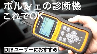 【ポルシェ】コーディングもできる！ポルシェの診断機はこれでOK！僕が選んだテスターをご紹介 [upl. by Opportuna]