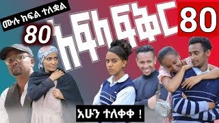 አፍላ ፍቅር ክፍል 77  afla fikir part 77  afla fikir 77  school life 77  afila fikir 77  liyu cinema [upl. by Crompton616]