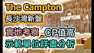 新盤 The Campton 萬科｜示範單位有驚喜｜實地考察｜平絕同區新盤｜買唔買得過？跟我去睇樓 [upl. by Adnamal]