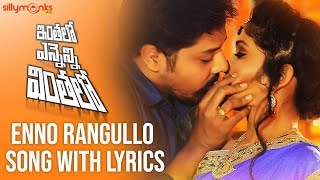 Enno Rangullo Telugu Song With Lyrics  Inthalo Ennenni Vinthalo Telugu Movie Songs  Nandu Pooja [upl. by Swayder]