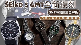 Seiko 5 GMT全新復刻！SKX007經典再現，太空人錶帶搭配，GMT時間調整全解析！ 4R34機芯、SSK003K1、SSK035K1、SSK033K1、SSK001K1、SSK036K1 [upl. by Barde]