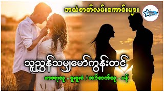 သူညွှန်သမျှမော်ကွန်းတင် အချစ်ဇာတ်လမ်းကောင်းလေး audiobooks AudioCinema [upl. by Radnaskela]