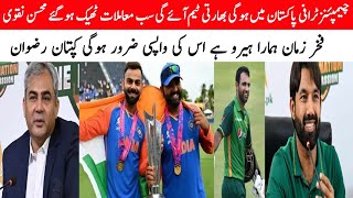 India coming Pakistan for champions trophy muhsin naqviRizwan about fakhar zamanfakhar come team [upl. by Aenel]