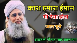 Allah Ne Sahaba RA Ki Madad Kese Ki Hazrat Ji Maulana Saad Sahab New Bayan [upl. by Hardigg438]