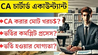 CA Chartered Accountant Admission System  চার্টার্ড একাউন্ট্যান্ট পেশার বিস্তারিত ca [upl. by Daughtry]