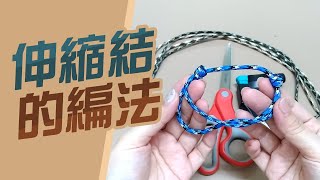 伸縮結的編法【手環DIY綁法】可調節的繩結教程 [upl. by Ellenet924]