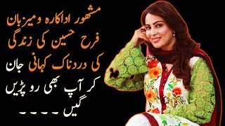 Farah Hussain Biography Farah Sadia Second Marriage Ex Husband Family [upl. by Lohcin]