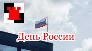 День России  что за праздник [upl. by Luke]