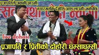 प्रजापति पराजुली र प्रिती आलेको अहिलेसम्मकै रमाइलो दोहोरी घम्साघम्सी Live Dohori Priti Vs Prajapati [upl. by Rehpotsihc901]