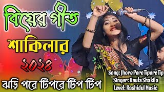 ঝড়ি পরে টিপরে টিপ টিপ  শাকিলার গীত  Bear Geet  Bihar Gaan  Rashedul Music [upl. by Fleischer726]