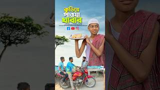 কুড়িয়ে পাওয়া খাবার😭bayazid0007 trending ytshorts baizedmahmud islamic [upl. by Perren]