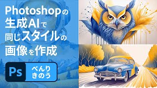 【Photoshop】1分解説！⽣成AIで参照画像と同じスタイルの画像を⽣成  アドビ公式 [upl. by Pitchford]