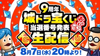 『城ドラ』9周年城ドラ宝くじおかわり当選番号発表生配信【城とドラゴン公式】 [upl. by Madel663]